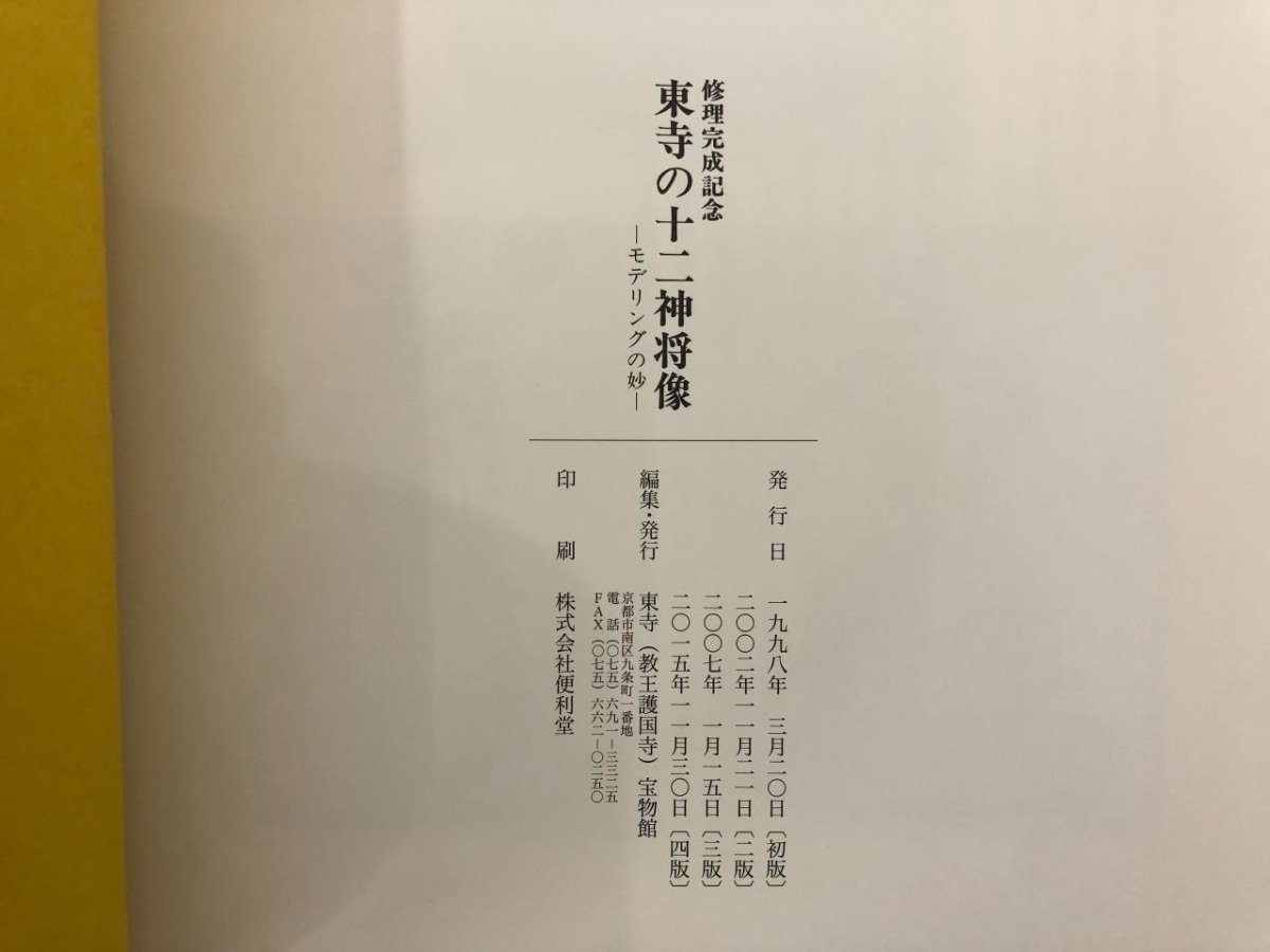 ★　【図録 東寺の十二神将像 モデリングの妙 修理完成記念 東寺宝物館 2015年4版 教王護国寺】136-02401_画像4