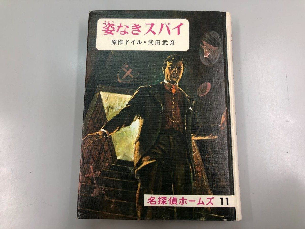 ★　【姿なきスパイ 名探偵ホームズ11　原作・ドイル 　武田武彦　1972年　偕成社】166-02401_画像1