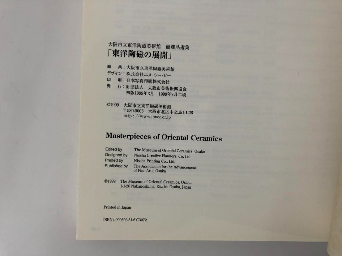 ▼　【図録　東洋陶磁の展開 －大阪市立東洋陶磁美術館館蔵品選集　大阪市美術振興協会 1999】136-02401_画像4