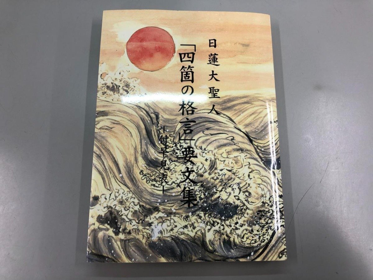 Yahoo!オークション - 【日蓮大聖人 四箇の格言 要文集 付早見表 Yahoo!オークション - 【日蓮大聖人 四箇の格言 要文集 付早見表