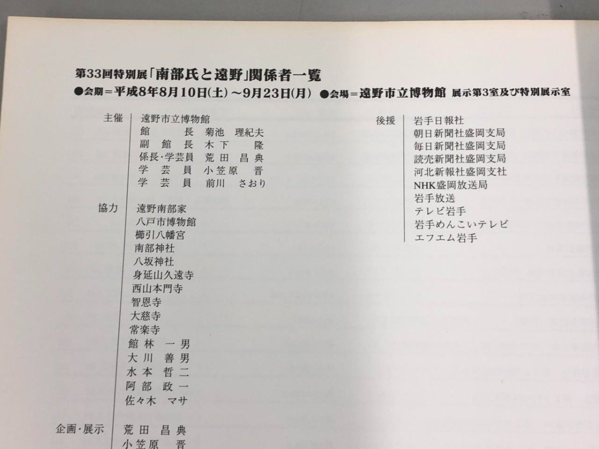 ★ 【図録 南部氏と遠野 遠野市立博物館 第33回特別展 1996年】180-02401の画像5