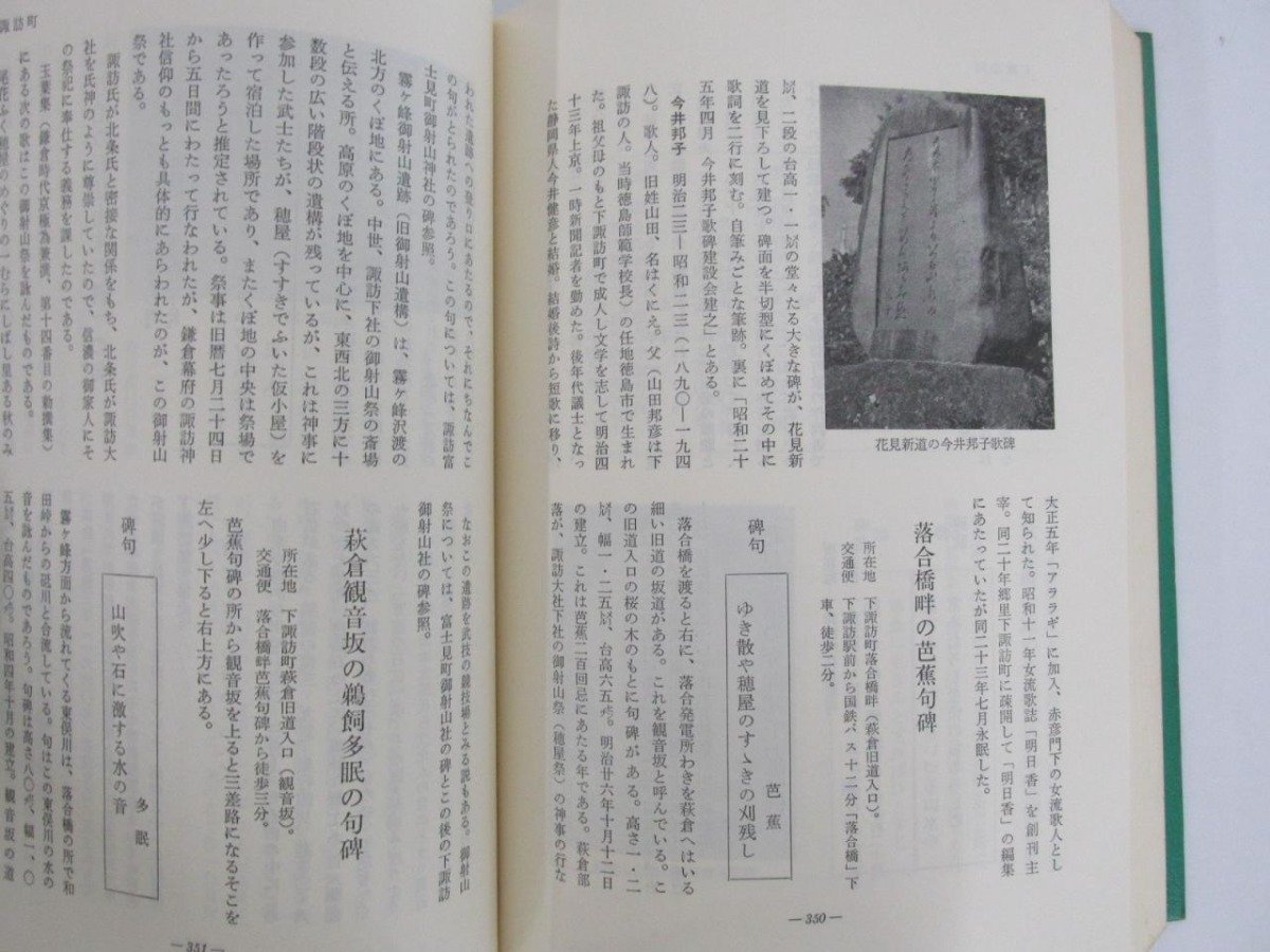 ★　【信濃の文学碑遍歴 松本・安曇・木曽・諏訪 小池汀 1979年 ながの二葉書房】152-02401_画像5