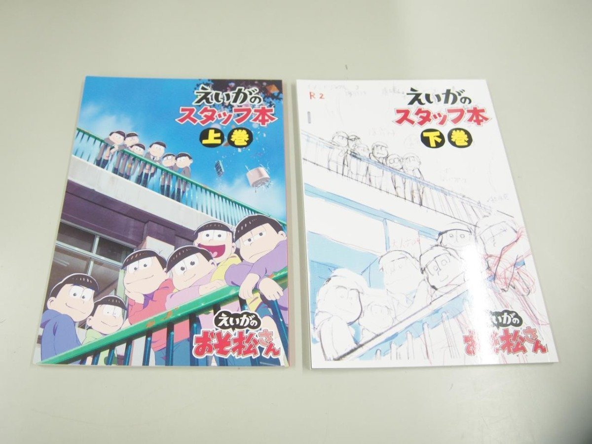 ★　【計2冊 えいがのおそ松さん えいがのスタッフ本 上・下 studioピエロ　 2019年】151-02401_画像1