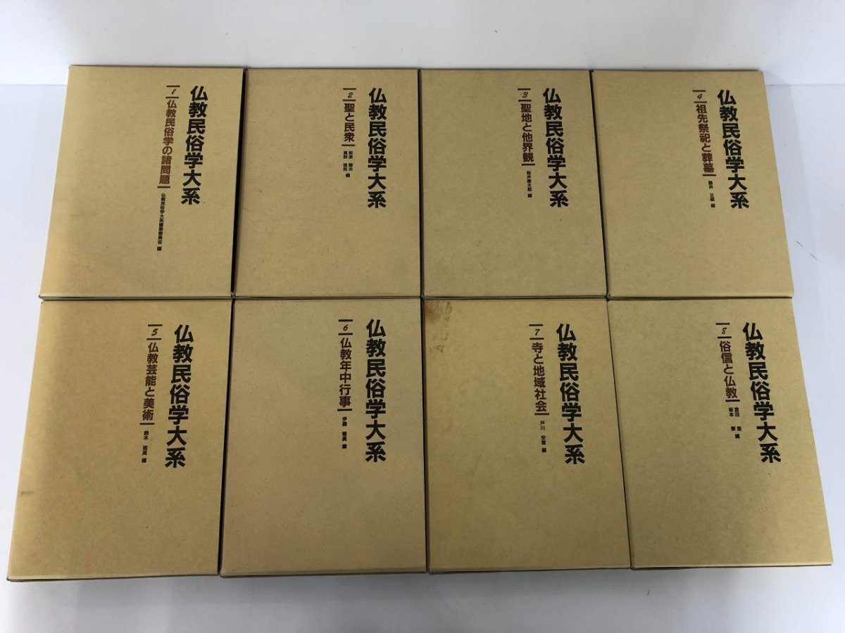 ▼　【全8巻揃　仏教民俗学大系 1-8　名著出版 1986-1993年】141-02401