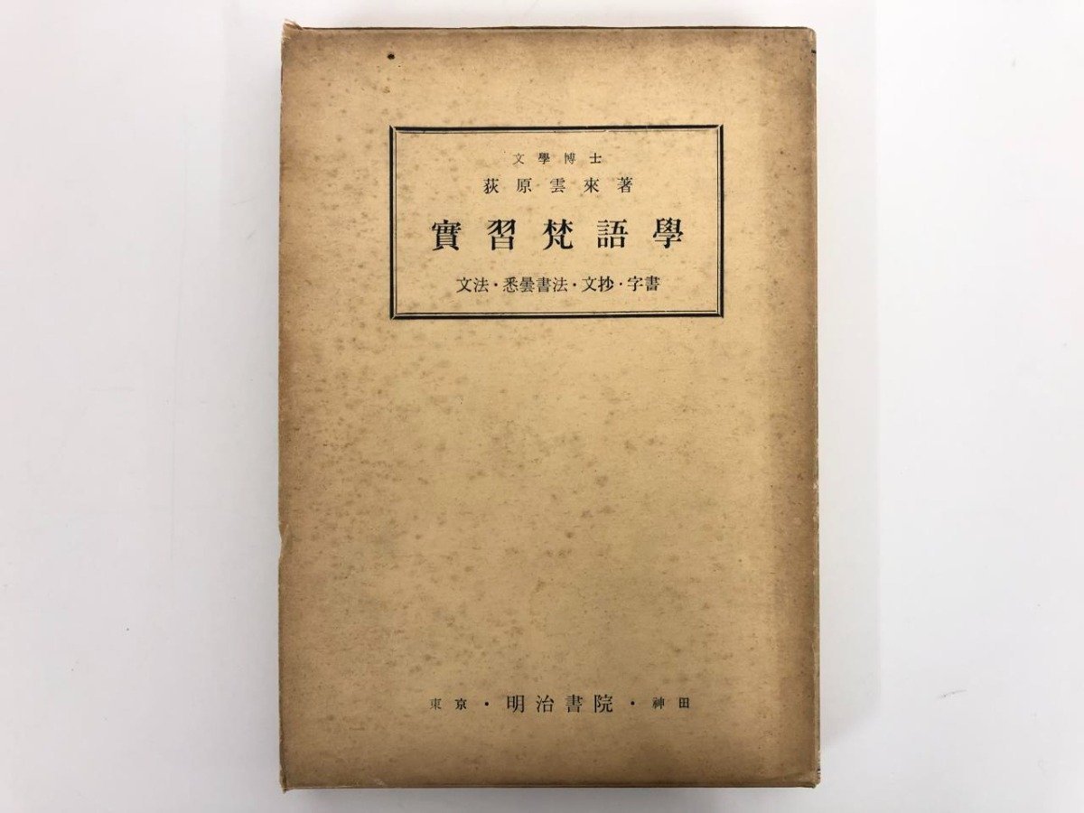 実習梵語学 荻原雲来 明治書院 昭和31 175-02401(その他)|売買 実習梵語学 荻原雲来 明治書院 昭和31 175-02401(その他)|売買