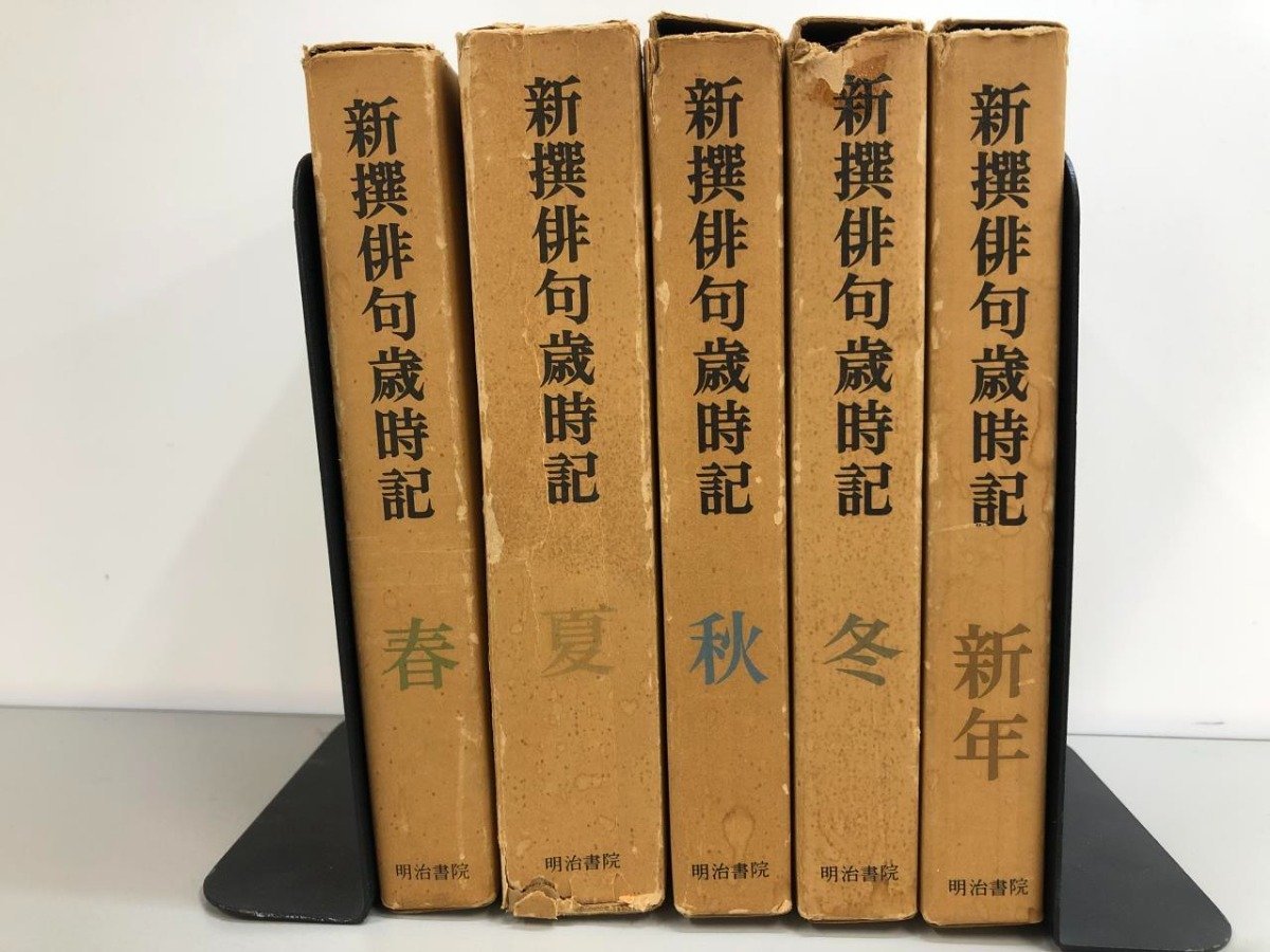 ▼　【計5冊揃 新撰俳句歳時記 春/夏/秋/冬/新年 全5巻セット 明治書院 新選俳句歳時記 昭和51】141-02401_画像3