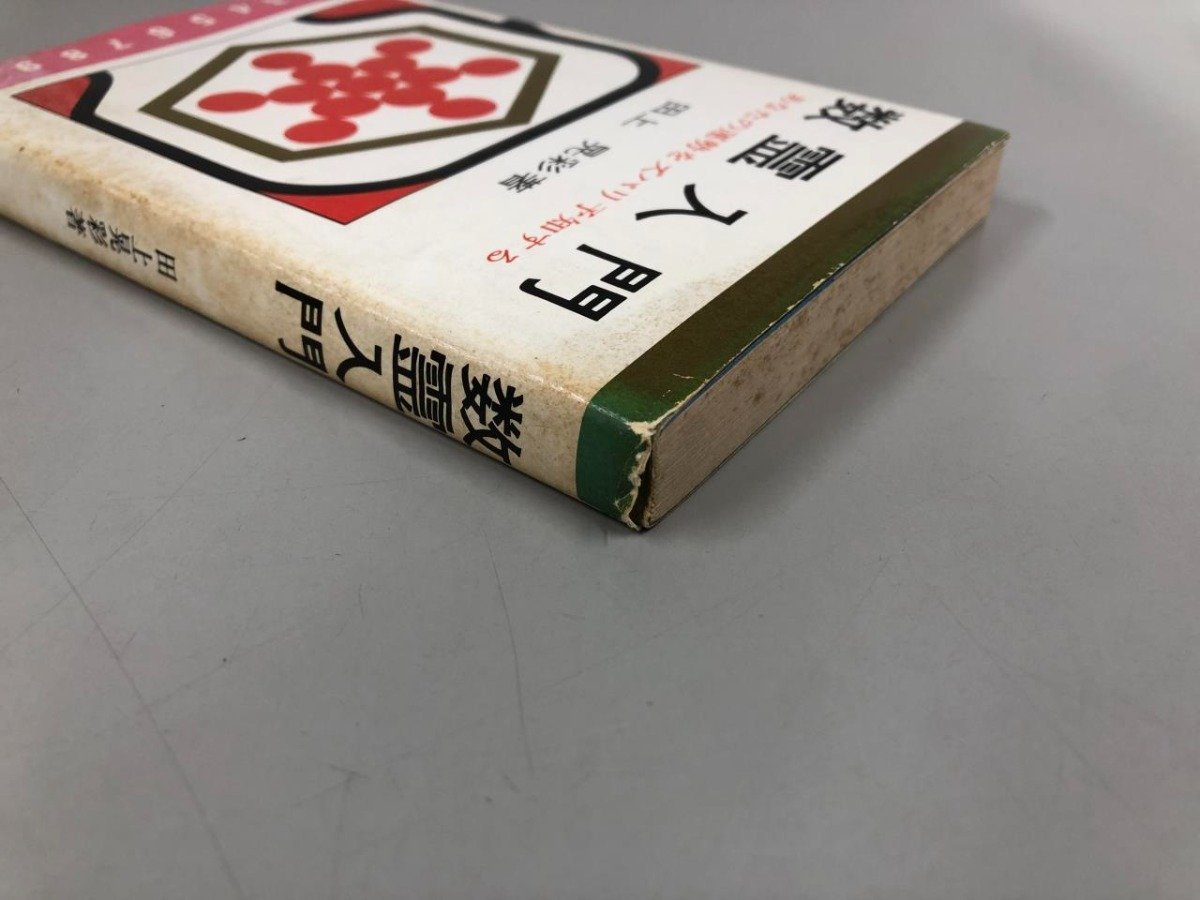 数霊入門 あなたの運勢をズバリ予知する 田上晃彩 八重洲出版 数霊入門 あなたの運勢をズバリ予知する 田上晃彩 八重洲出版