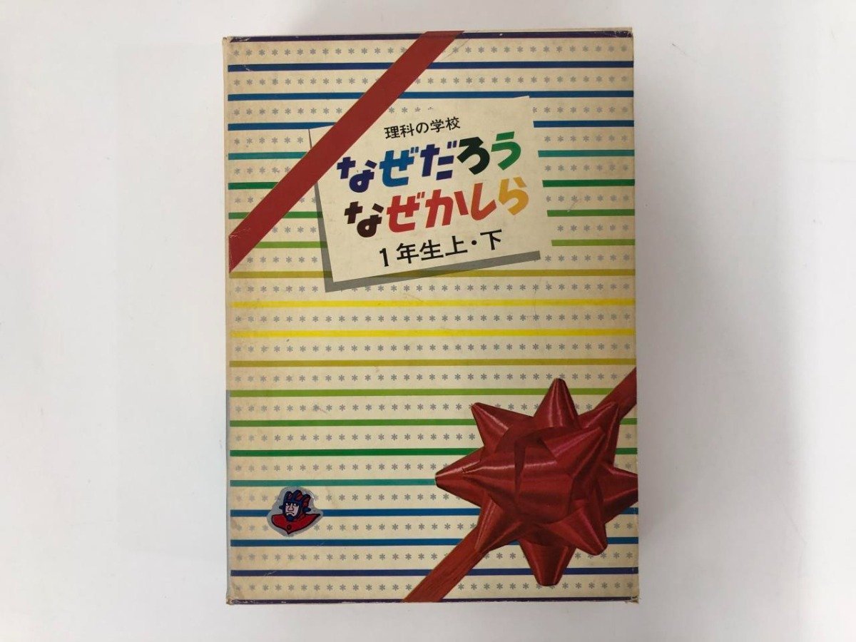 2分冊 理科の学校 なぜだろう なぜかしら 1年上 下 実業之日本社 2分冊 理科の学校 なぜだろう なぜかしら 1年上 下 実業之日本社