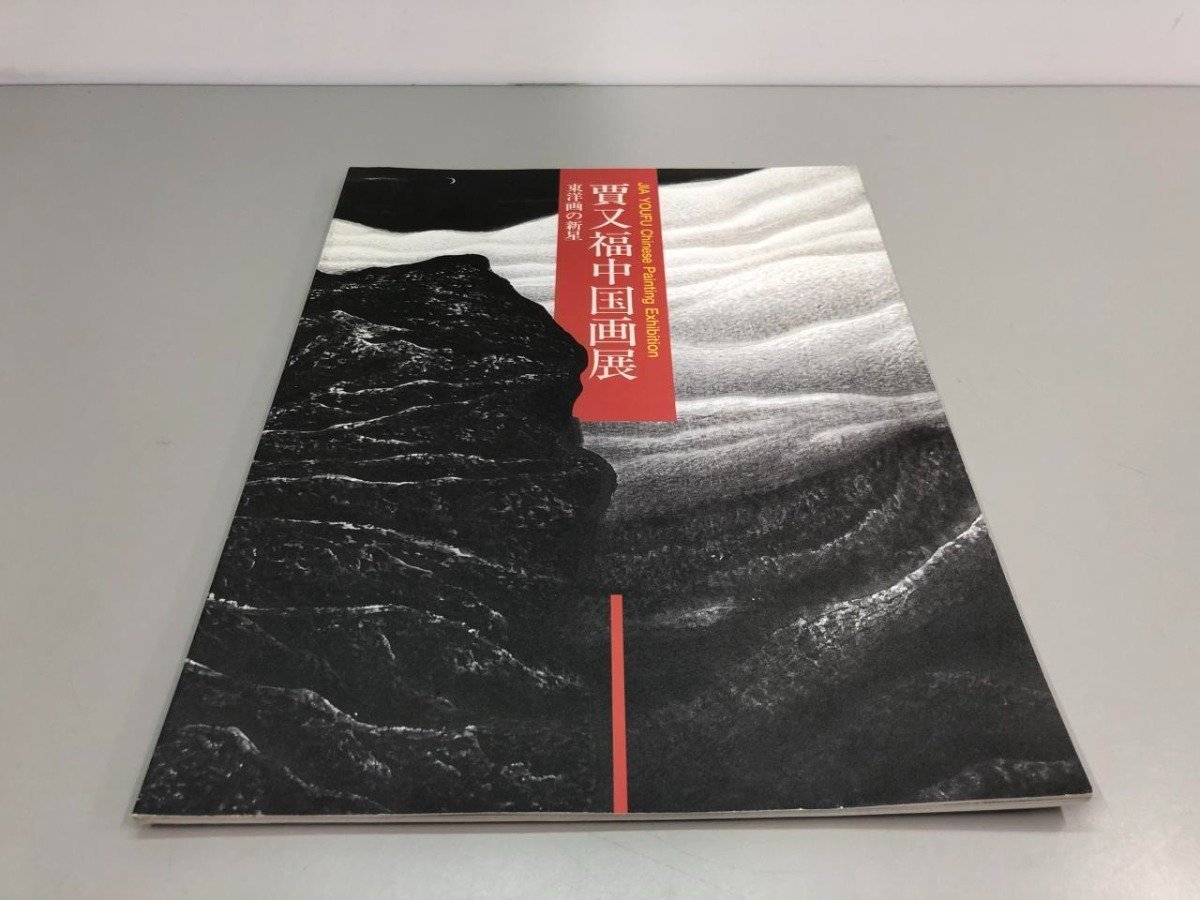 * [ llustrated book . moreover, luck China . exhibition Orient .. new star JIA YOUFU Kyoto country . modern fine art pavilion another 1993 year landscape .]161-02401