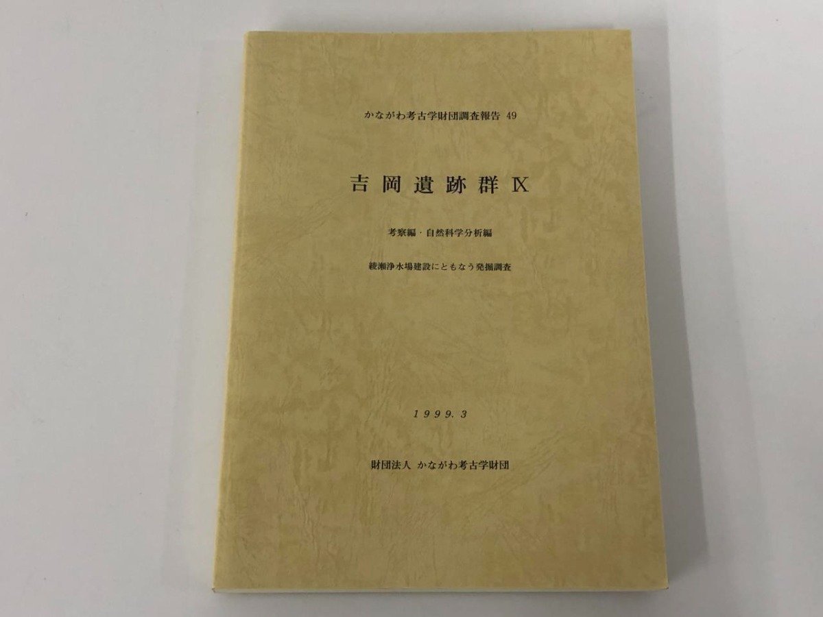 ★　【吉岡遺跡群Ⅸ　かながわ考古学財団調査報告49 考察編　自然科学分析編　財団法人 かながわ …】180-02401_画像1