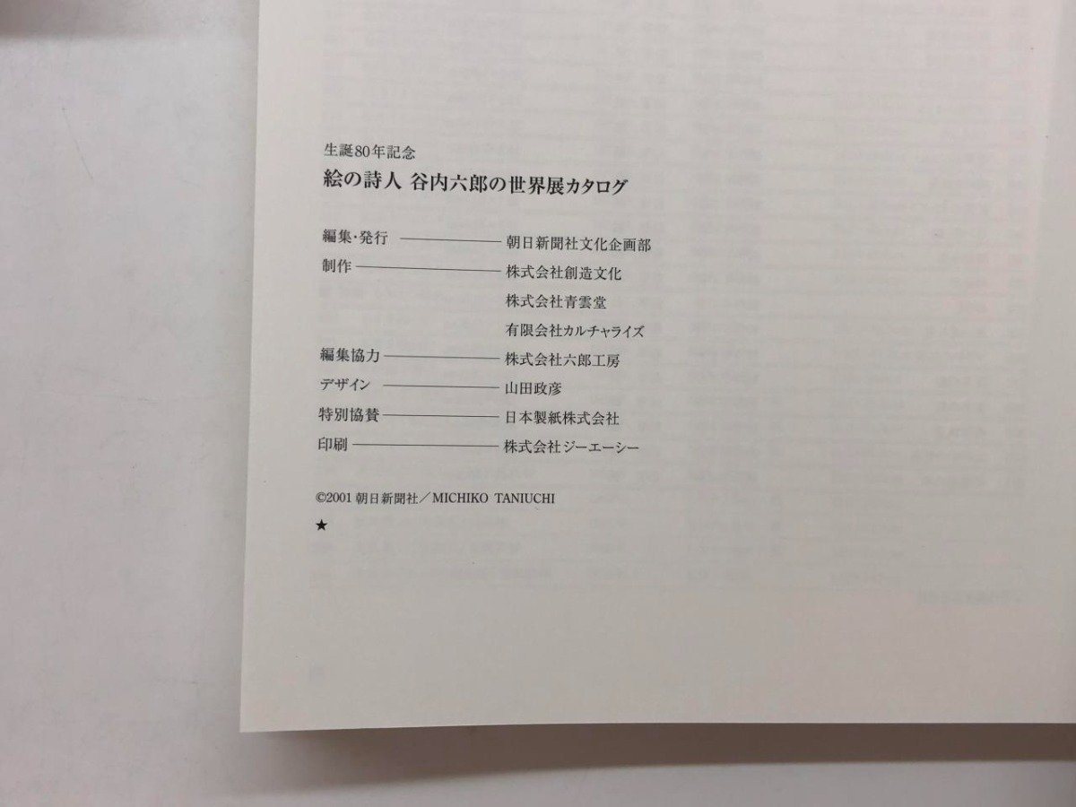 ★　【図録　生誕80年記念　絵の詩人　谷内六郎の世界 忘れ得ぬこころの風景　松屋銀座ほか　2001年】176-02401_画像6