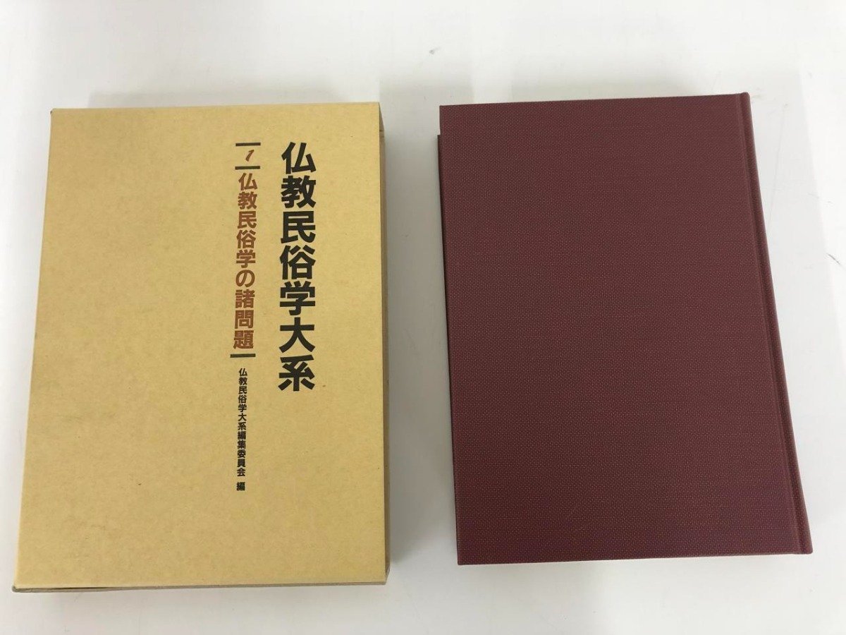 ▼　【全8巻揃　仏教民俗学大系 1-8　名著出版 1986-1993年】141-02401_画像5