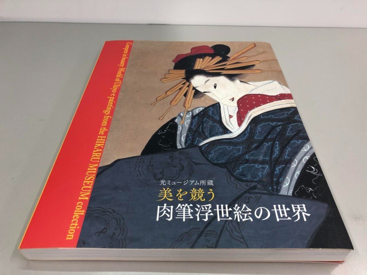 ★　【図録　美を競う 肉筆浮世絵の世界　光ミュージアム所蔵　南由紀子　アートシステム　2019】161-02401_画像1