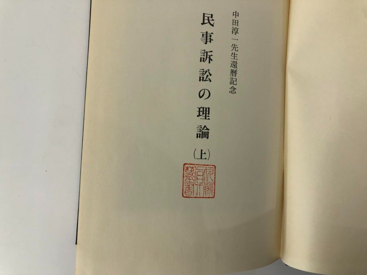 ★　【計2冊 民事訴訟の理論　上下巻　中田淳一先生還暦記念 中務俊昌 昭和44-45年 有斐閣】136-02401_画像6