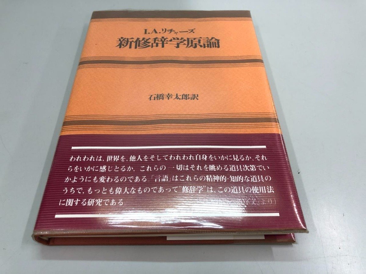 ★　【新修辞学原論　南雲堂 1961年 改装1刷】141-02401