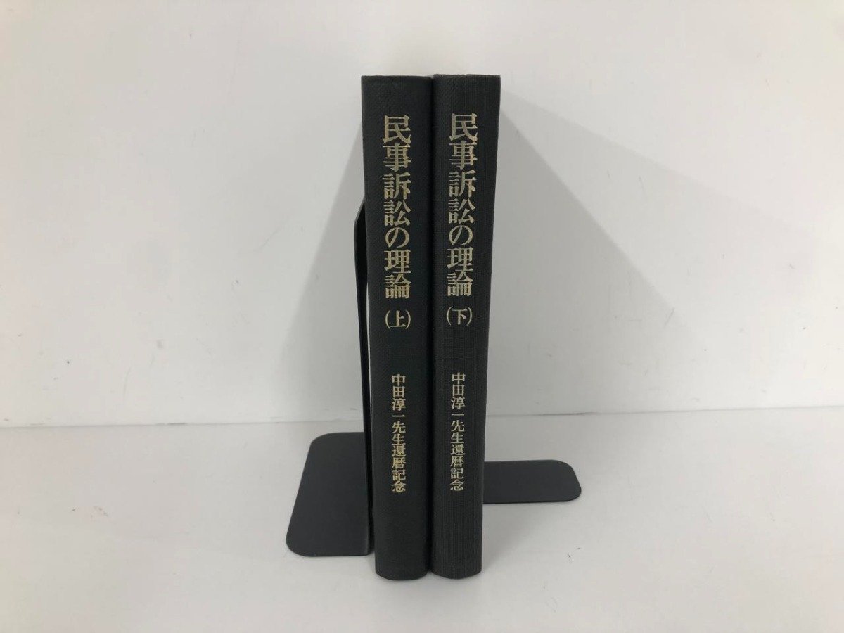 ★　【計2冊 民事訴訟の理論　上下巻　中田淳一先生還暦記念 中務俊昌 昭和44-45年 有斐閣】136-02401_画像1