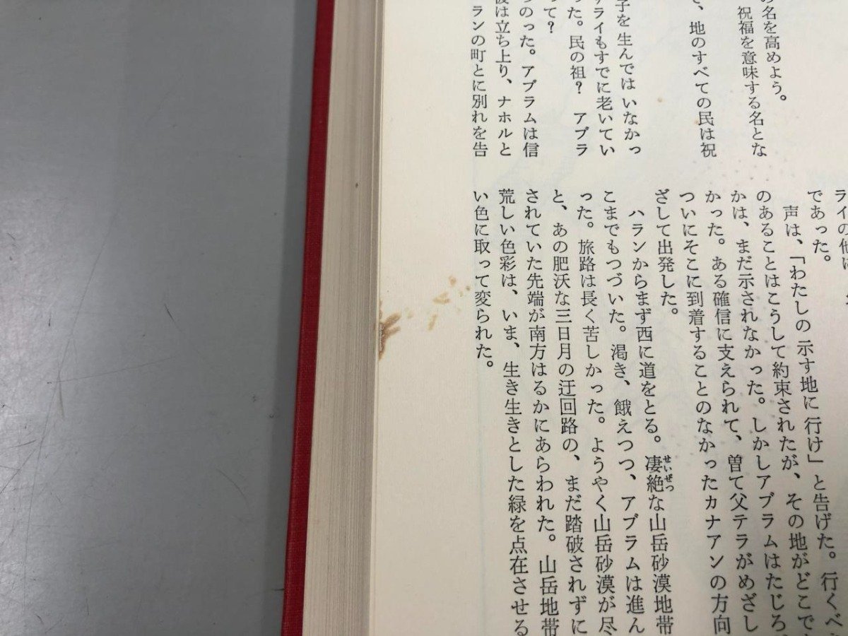 ▼　【計2冊 新約聖書物語 旧約聖書物語 犬養道子 新潮社 1976年】159-02401_画像10