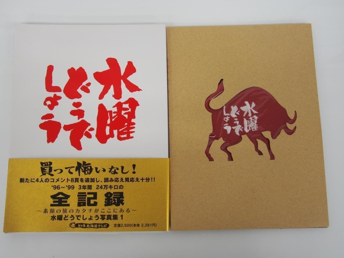 ★　【水曜どうでしょう？ 写真集 北海道テレビ放送株式会社 2004年 大泉洋 嬉野雅道 鈴木貴之】175-02401_画像1