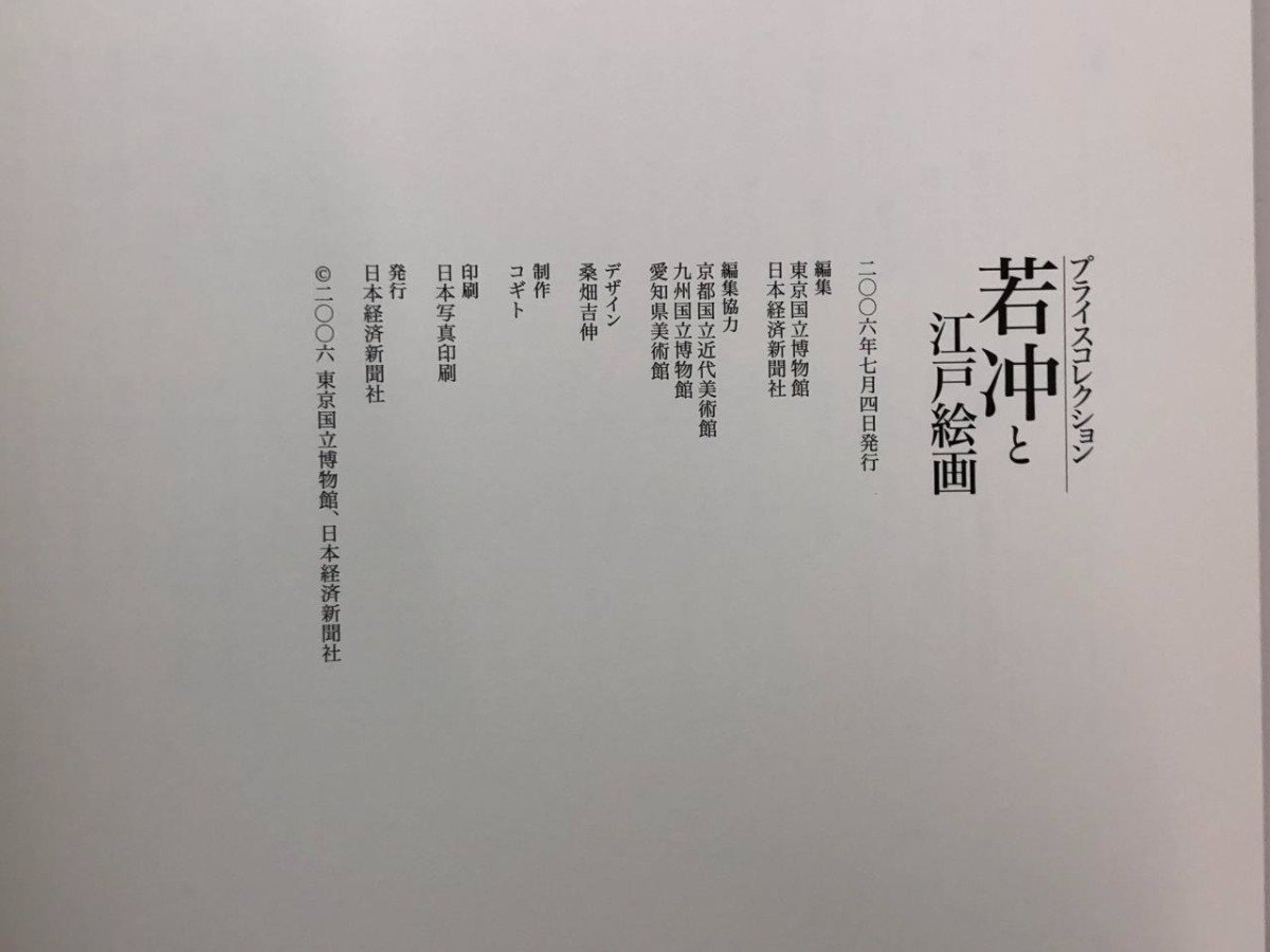 ★　【図録　プライスコレクション　若沖と江戸絵画　東京国立博物館ほか　2006年】153-02401_画像4