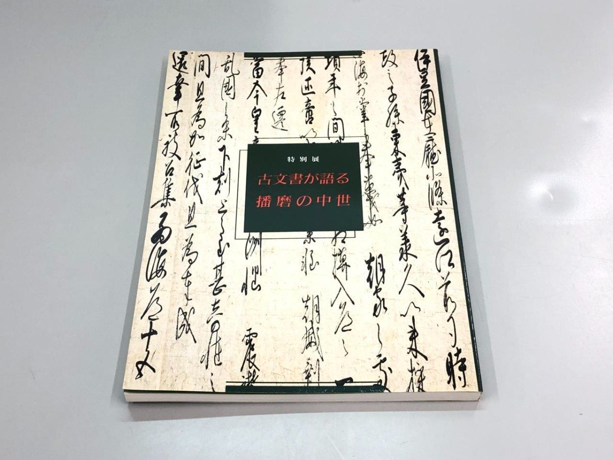 ★　【図録 特別展 古文書が語る播磨の中世 1994年 兵庫県立歴史博物館】180-02401_画像1