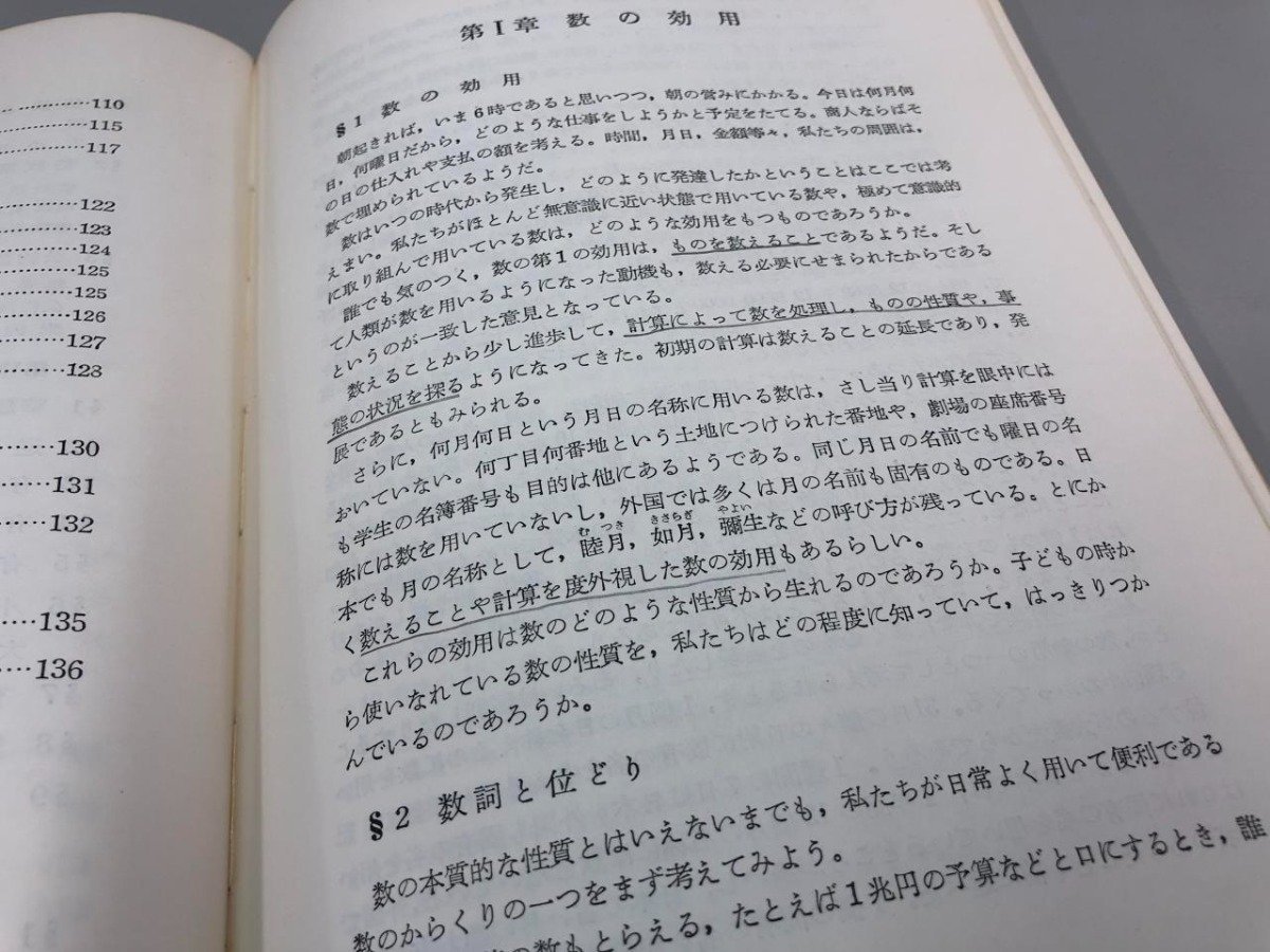 ★　【数の教養 東京学芸大学一般教育研究会 岩崎学術出版社 1971年】161-02401_画像6