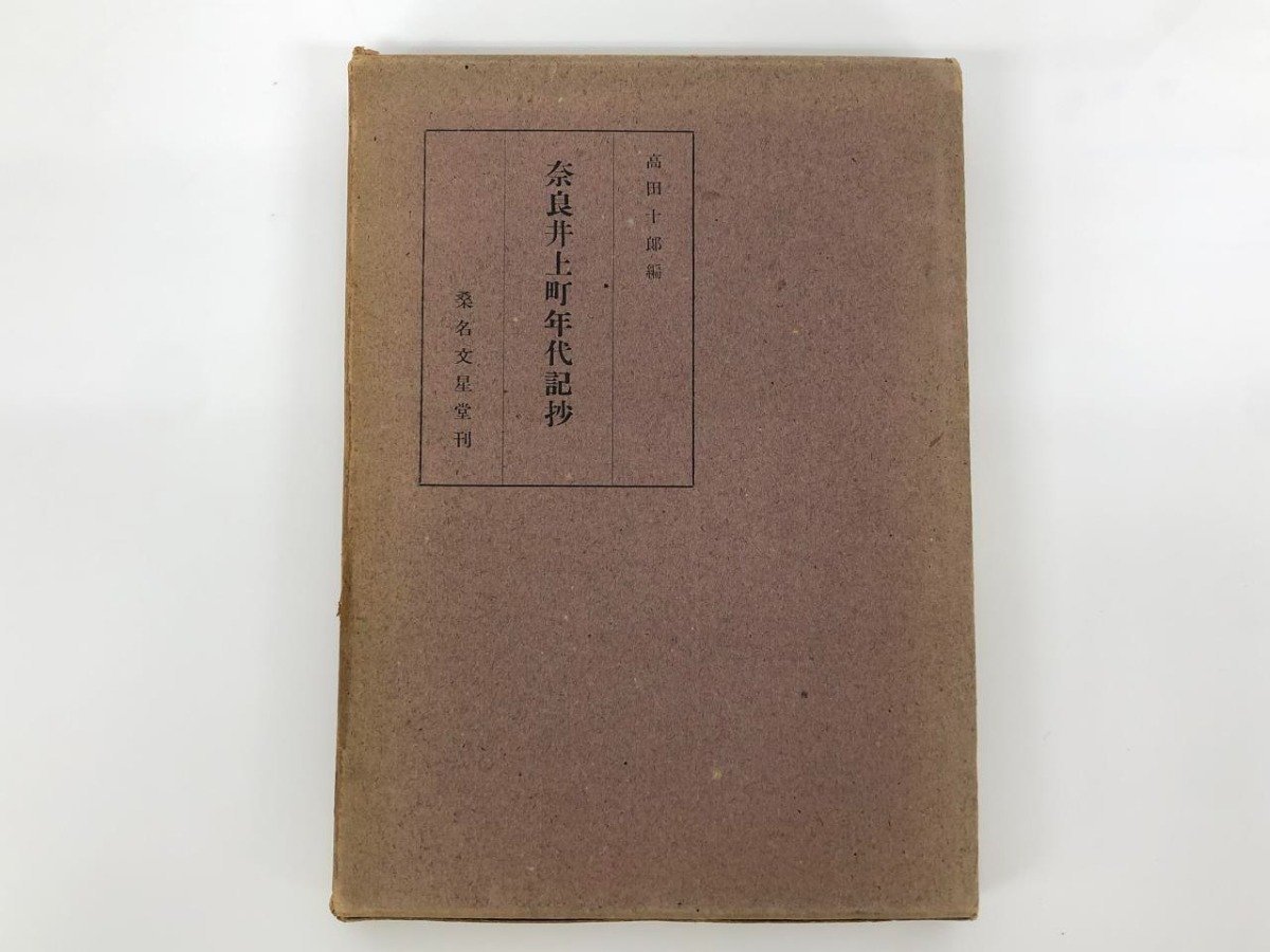 ★　【奈良井上町年代記抄 高田十郎編 桑名文星堂刊 1943年】175-02401_画像1