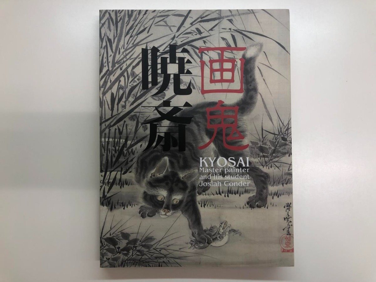 ★　【図録　画鬼 暁斎 KYOSAI 幕末明治のスター絵師と弟子コンドル 三菱一号館美術館 2015年】116-02401_画像1