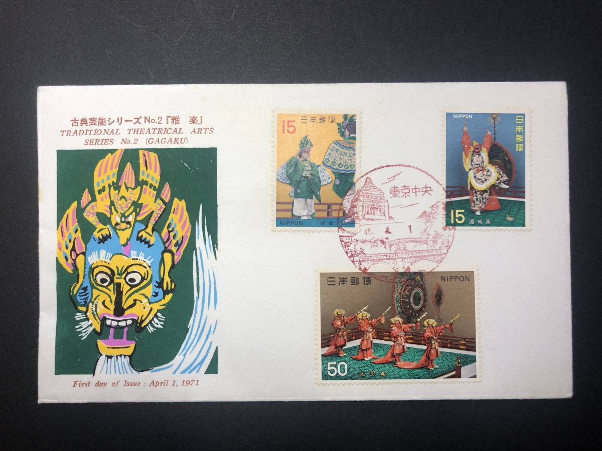 ★FDC　初日カバー★古典芸能シリーズ2「雅楽」　15円「還城楽」/15円「胡蝶」/50円「太平楽」　3種張　弘済会版　昭和46年発行　Y4977_画像1