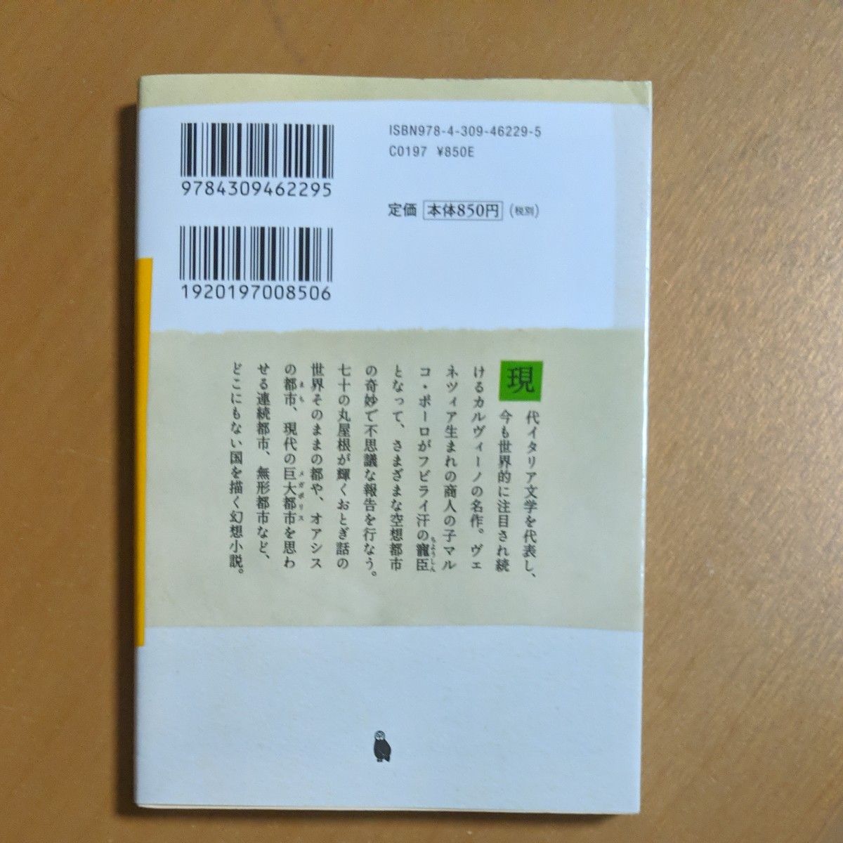 見えない都市 （河出文庫） Ｉ．カルヴィーノ／著　米川良夫／訳