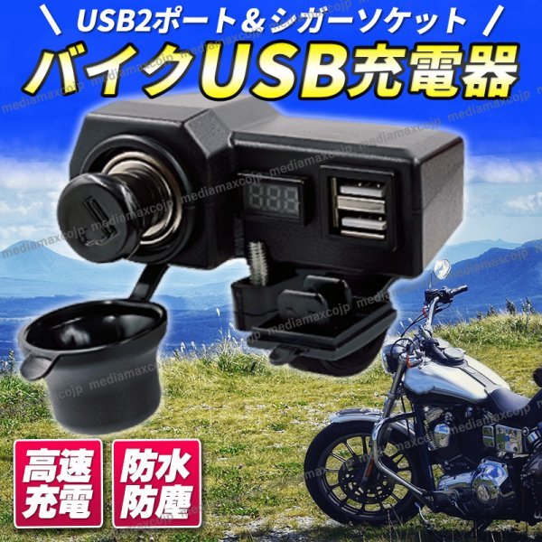 バイク USB 電源 充電器 シガーソケット シガーライター 電圧計 電源スイッチ USB端子 Type-A 2ポート 12V 防水 防塵 ナビ スマホ 急速充電_画像1