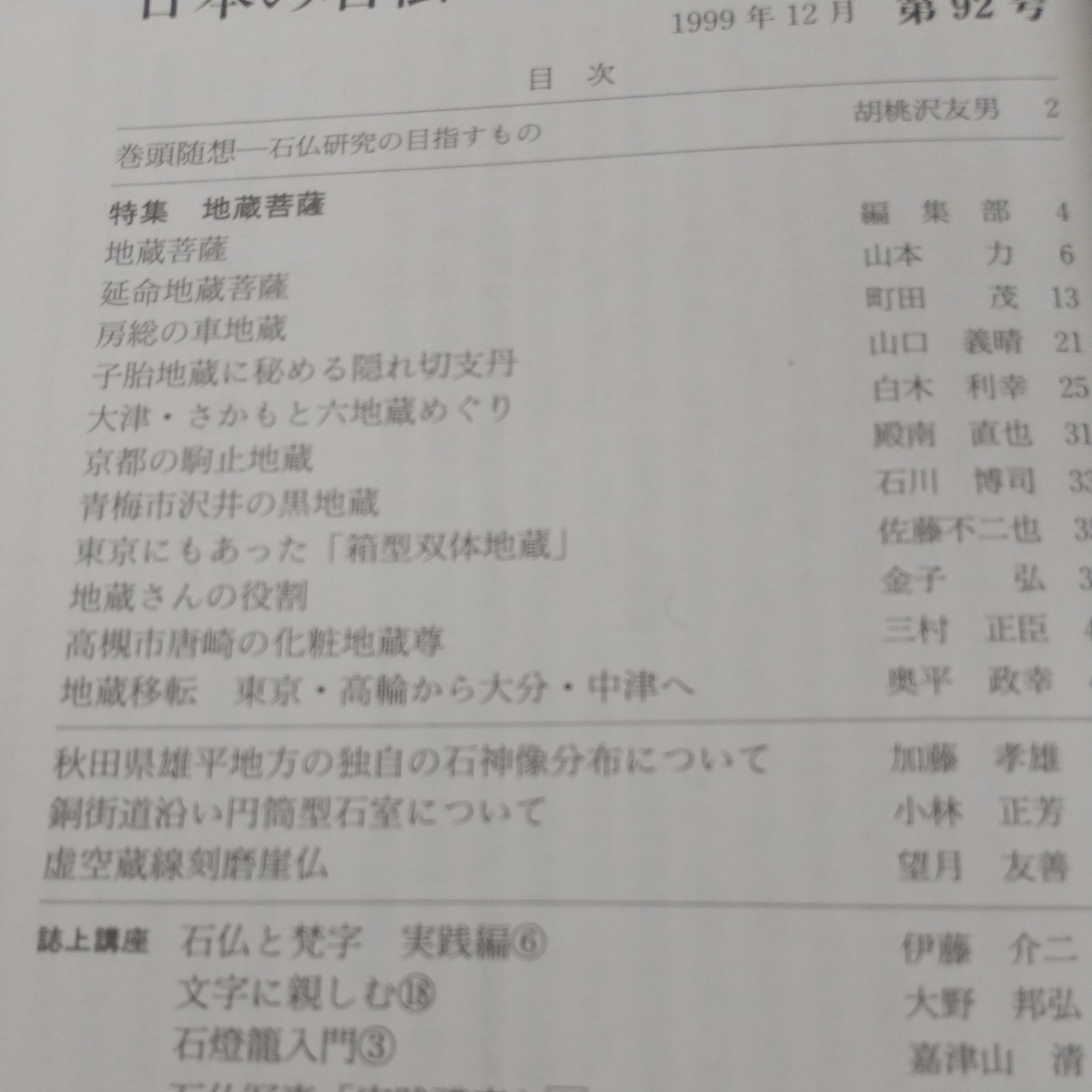 日本の石仏No92 特集 地蔵菩薩　房総の車地蔵　子胎地蔵に秘める隠れ切支丹　京都の駒止地蔵　東京にもあった箱型双体地蔵_画像3