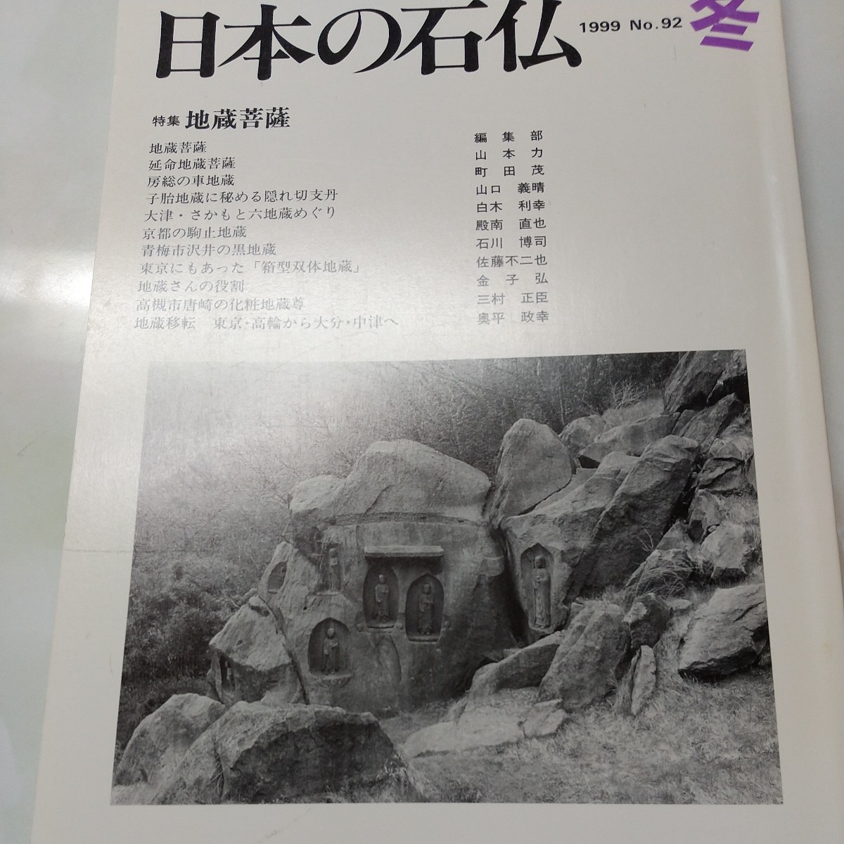 日本の石仏No92 特集 地蔵菩薩　房総の車地蔵　子胎地蔵に秘める隠れ切支丹　京都の駒止地蔵　東京にもあった箱型双体地蔵_画像1