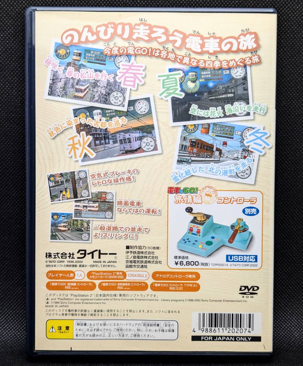 ◇PS2◇電車でGO！旅情編　TAITO　電車運転ガイド解説書/アンケートはがき付き_画像7