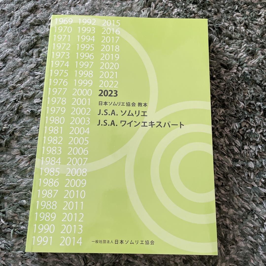 2023日本ソムリエ協会教本JSAソムリエワインエキスパートの画像1