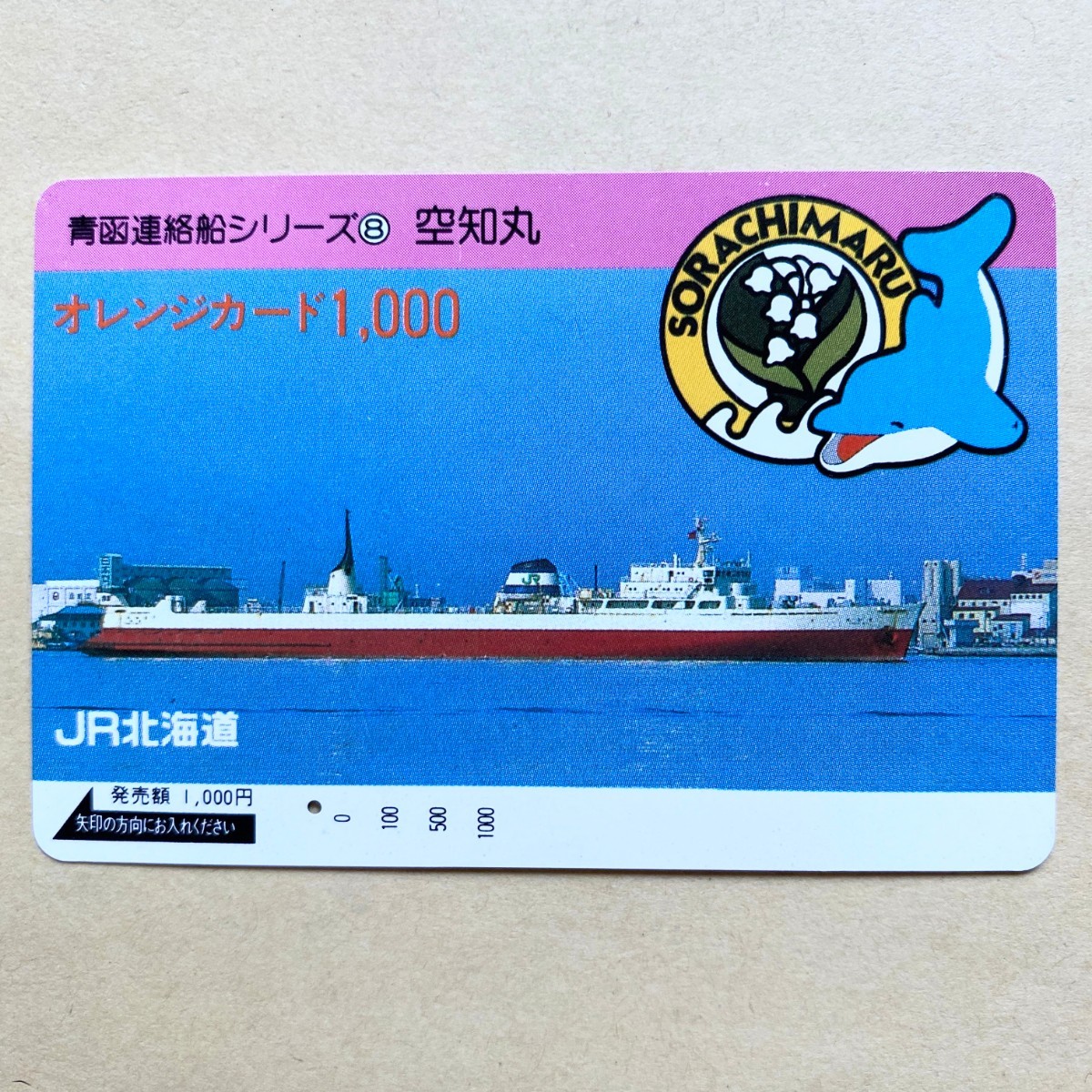 【使用済】 船舶オレンジカード JR北海道 青函連絡船シリーズ⑧ 空知丸_画像1