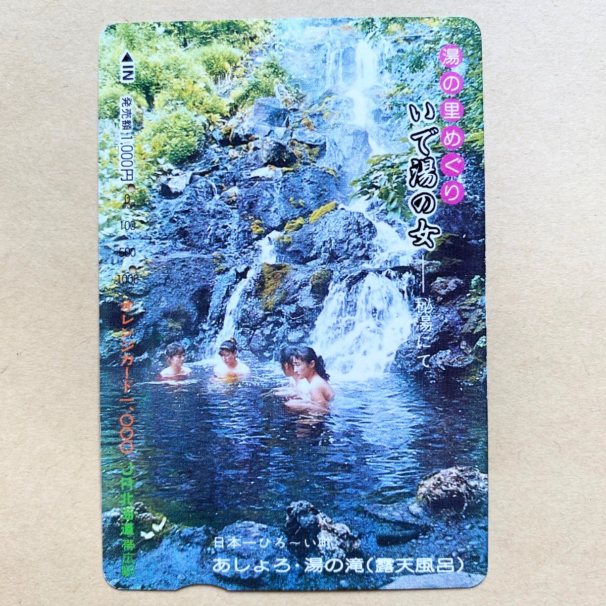 【使用済】 オレンジカード JR北海道 湯の里めぐり いで湯の女 秘湯にてあしょろ・湯の滝_画像1