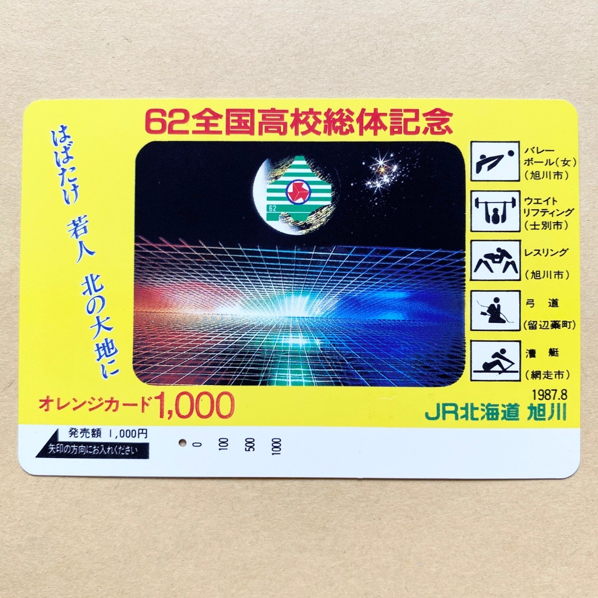 【使用済】 オレンジカード JR北海道 62全国高校総体記念_画像1