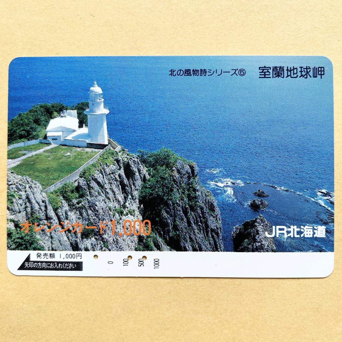 【使用済】 オレンジカード JR北海道 北の風物詩シリーズ⑤ 室蘭地球岬_画像1