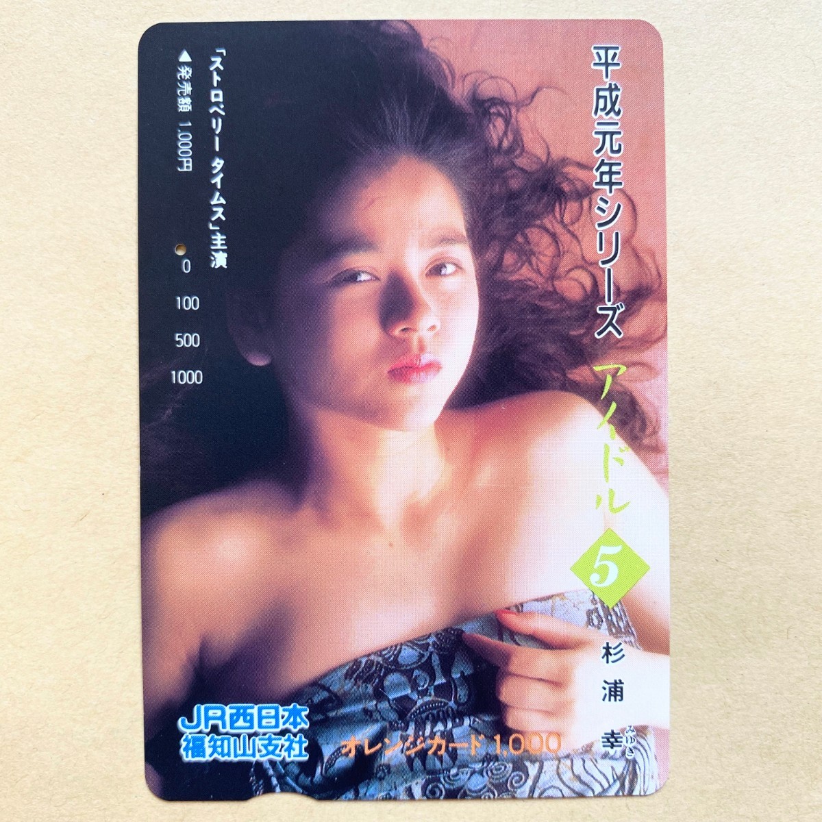 【使用済】 オレンジカード JR西日本 杉浦幸 平成元年シリーズ アイドル⑤_画像1