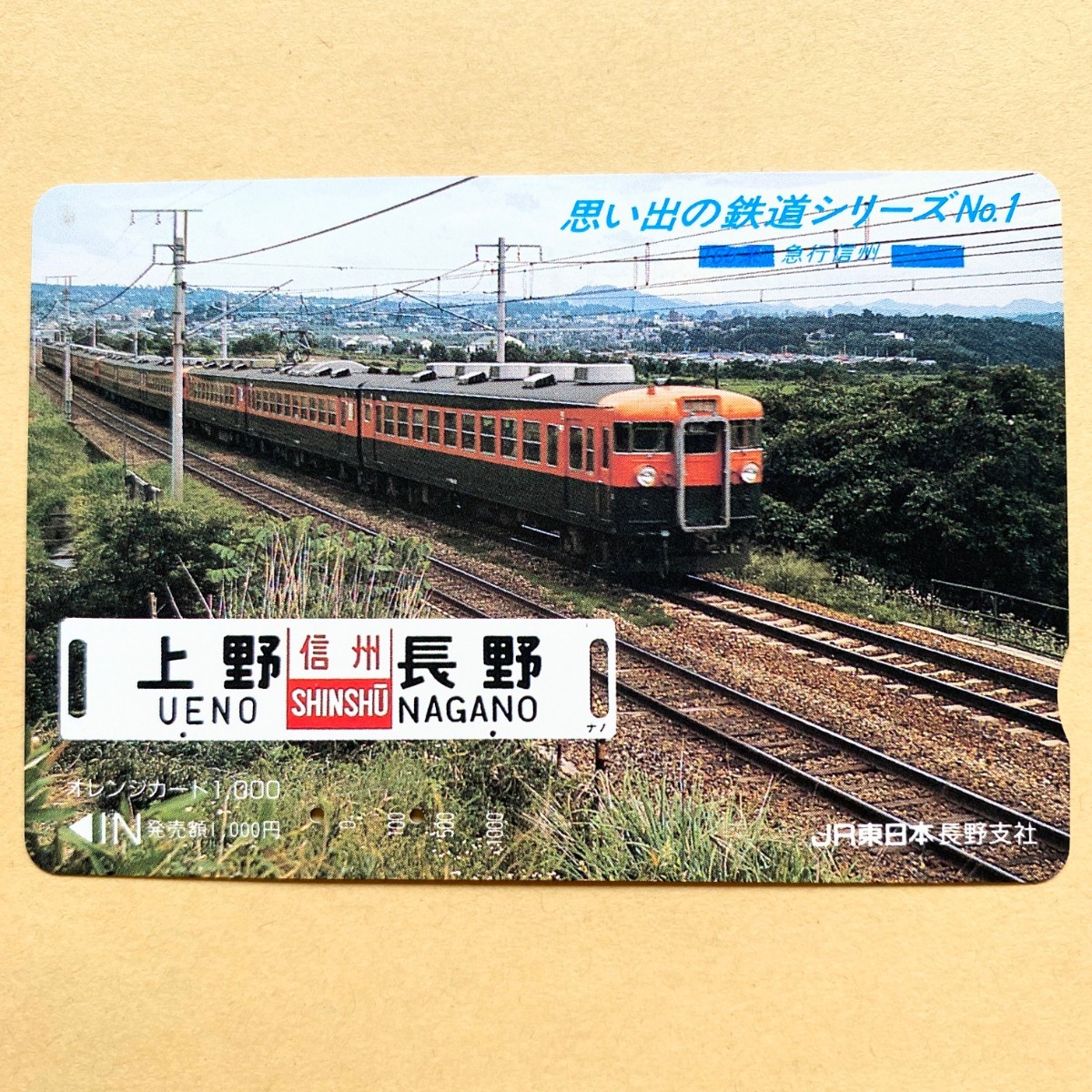 【使用済】 オレンジカード JR東日本 思い出の鉄道シリーズNo.1 165系 急行信州の画像1