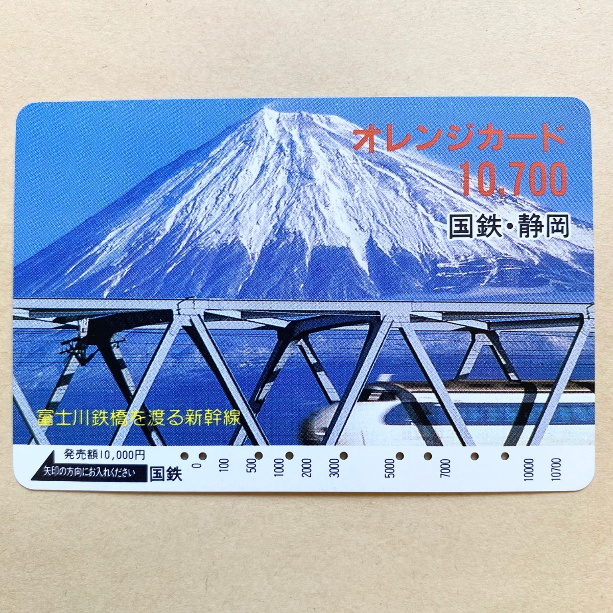 【使用済】 オレンジカード 国鉄 富士川鉄橋を渡る新幹線 富士山_画像1