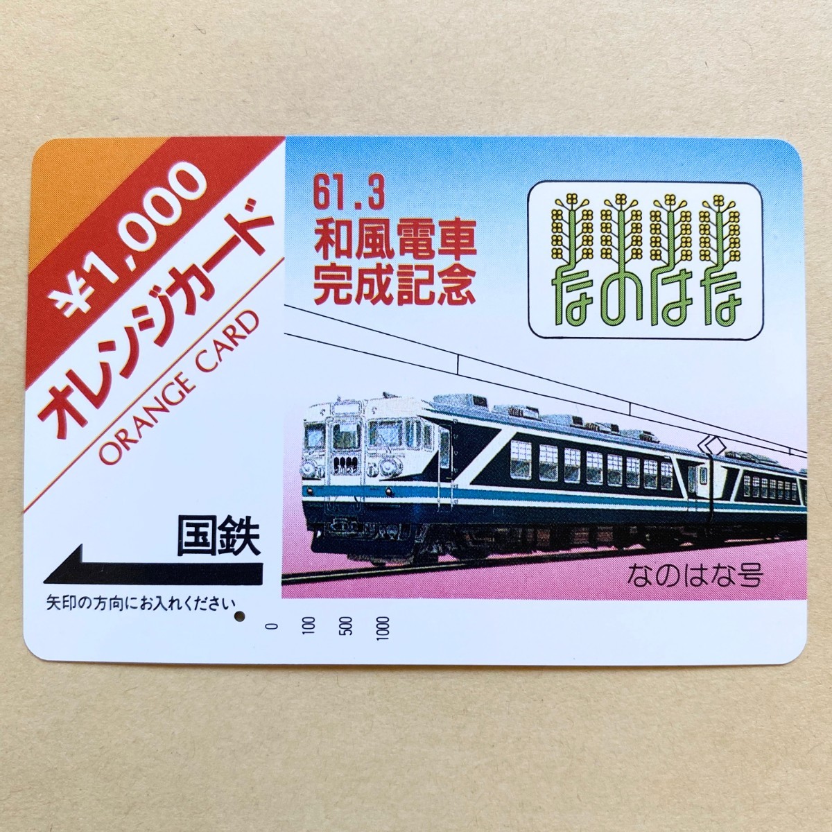 【使用済】 オレンジカード 国鉄 61.3 和風電車完成記念 なのはな号_画像1