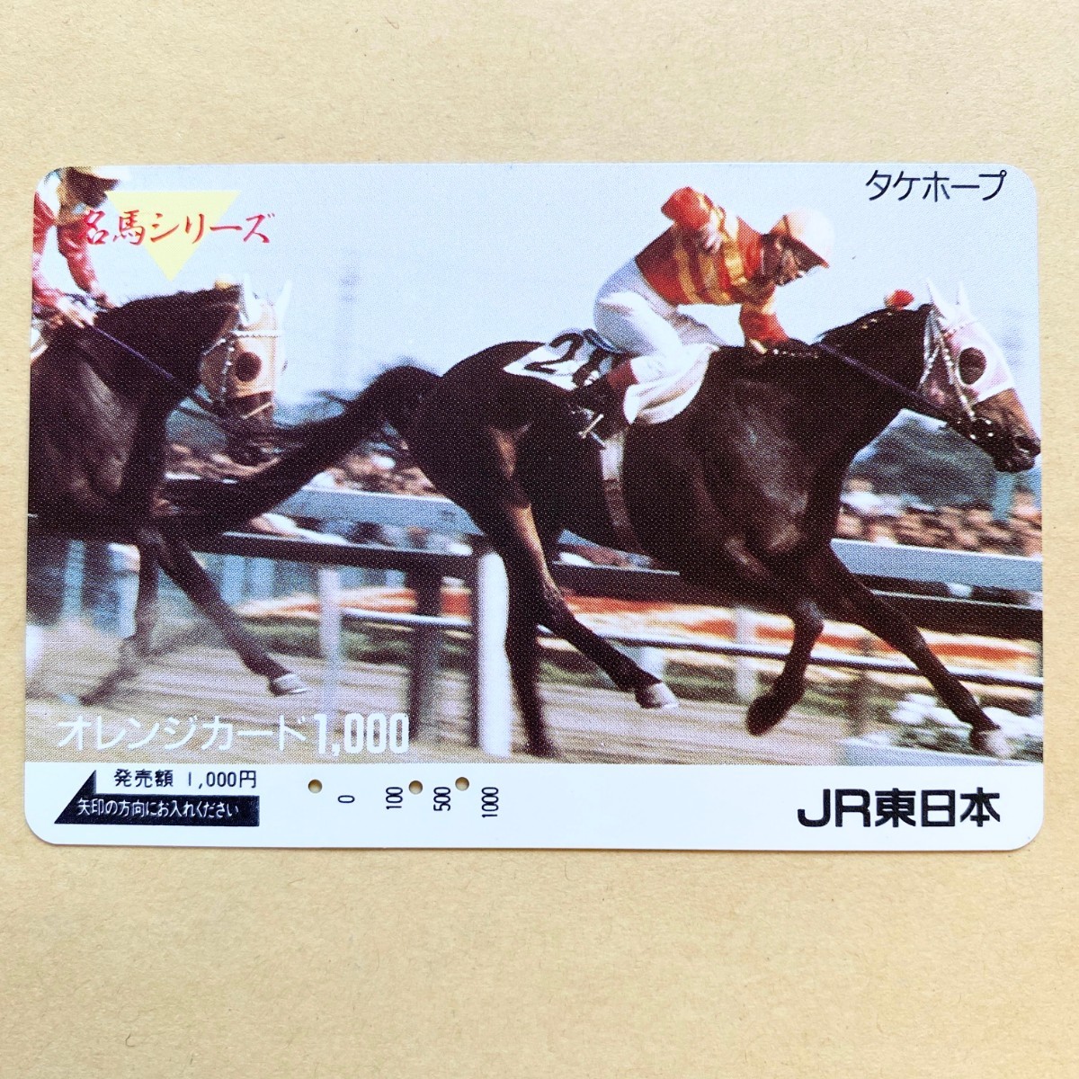 【使用済】 競馬オレンジカード JR東日本 名馬シリーズ タケホープ_画像1