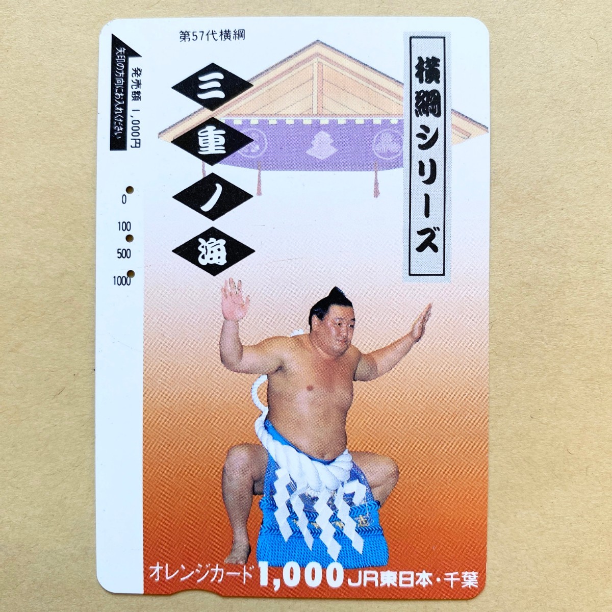 【使用済】 相撲オレンジカード JR東日本 横綱シリーズ 第57代横綱 三重ノ海_画像1