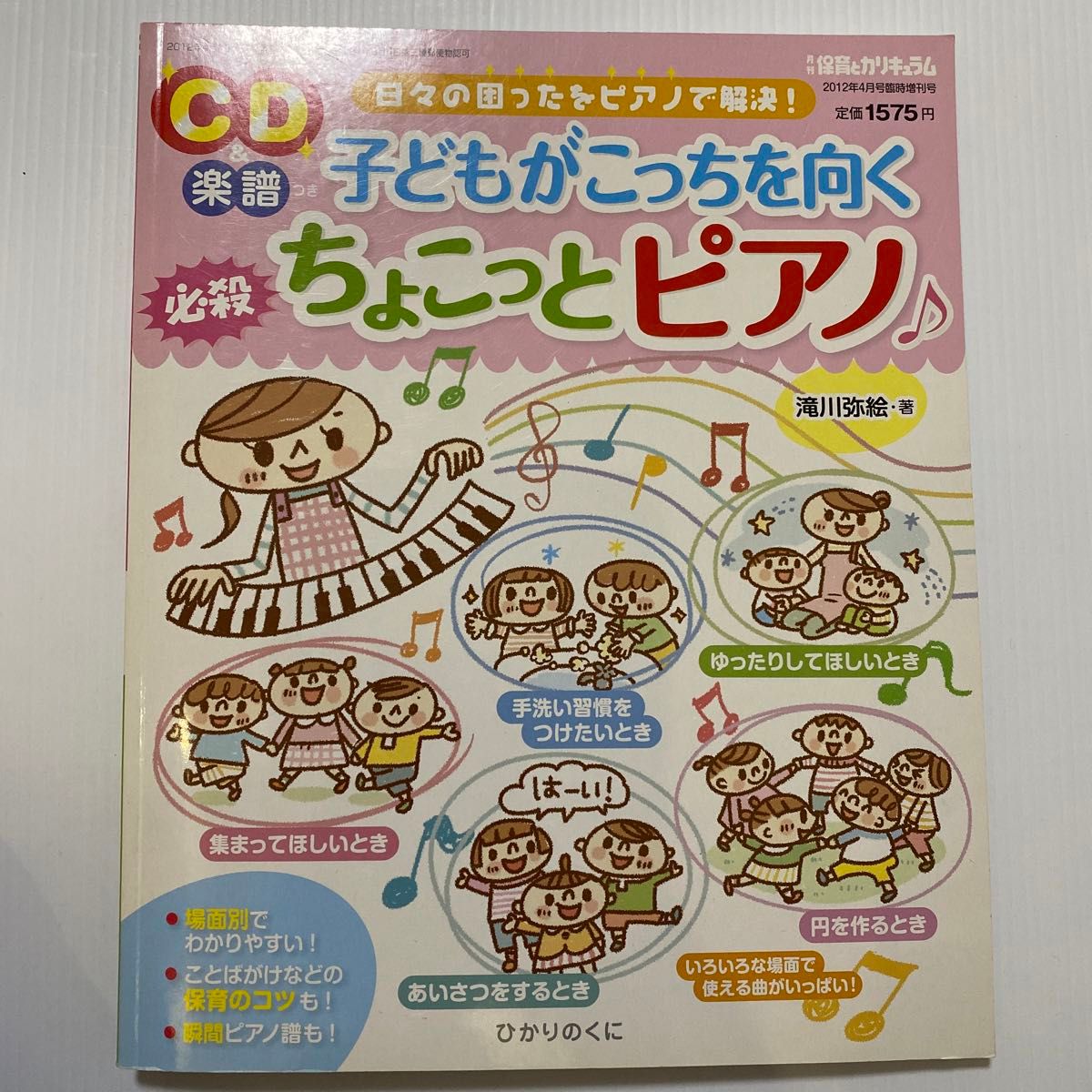 CD楽譜　子どもがこっちを向く必殺ちょこっとピアノ