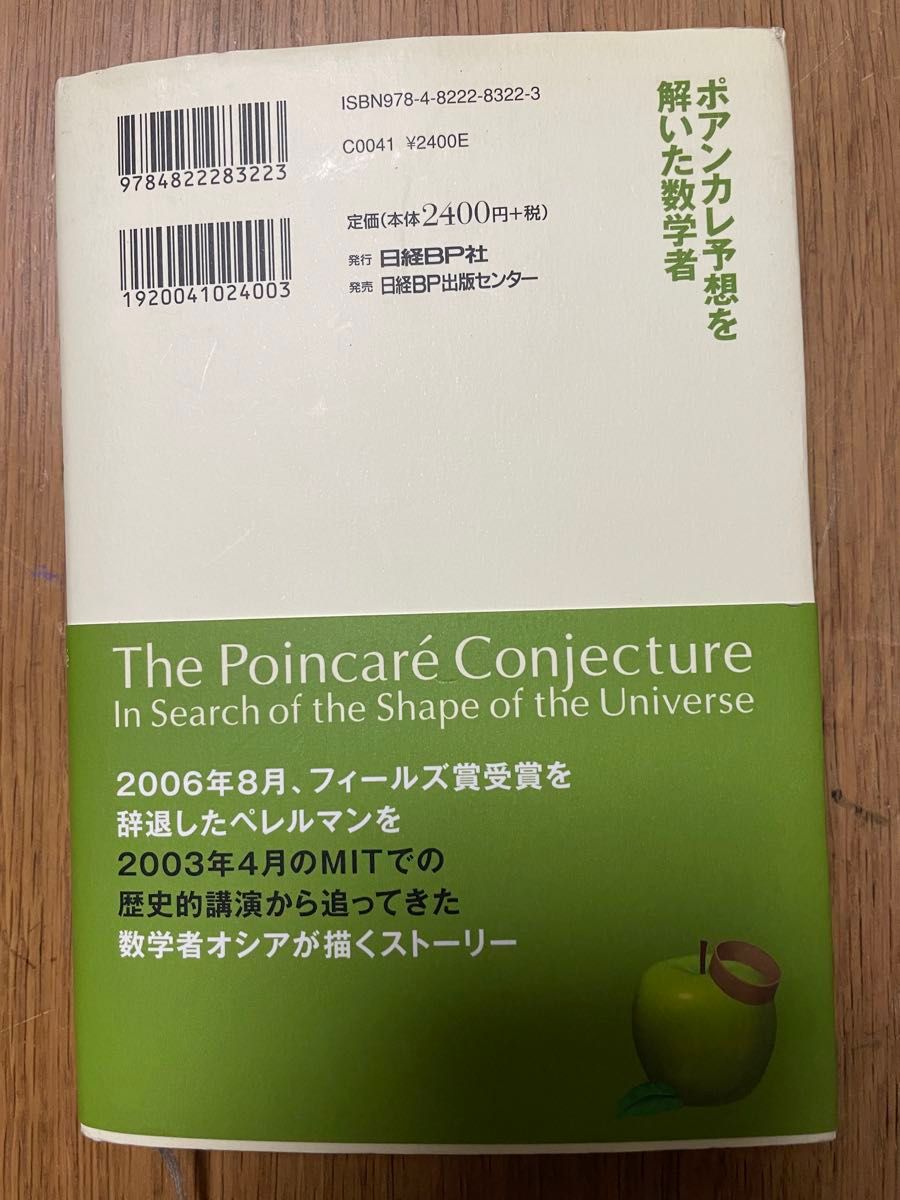 ポアンカレ予想を解いた数学者