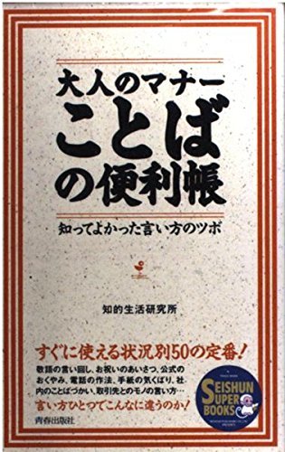 大人のマナーことばの便利帳―知ってよかった言い方のツボ (SEISHUN SUPER BOOKS) 知的生活研究所 (著)_画像1