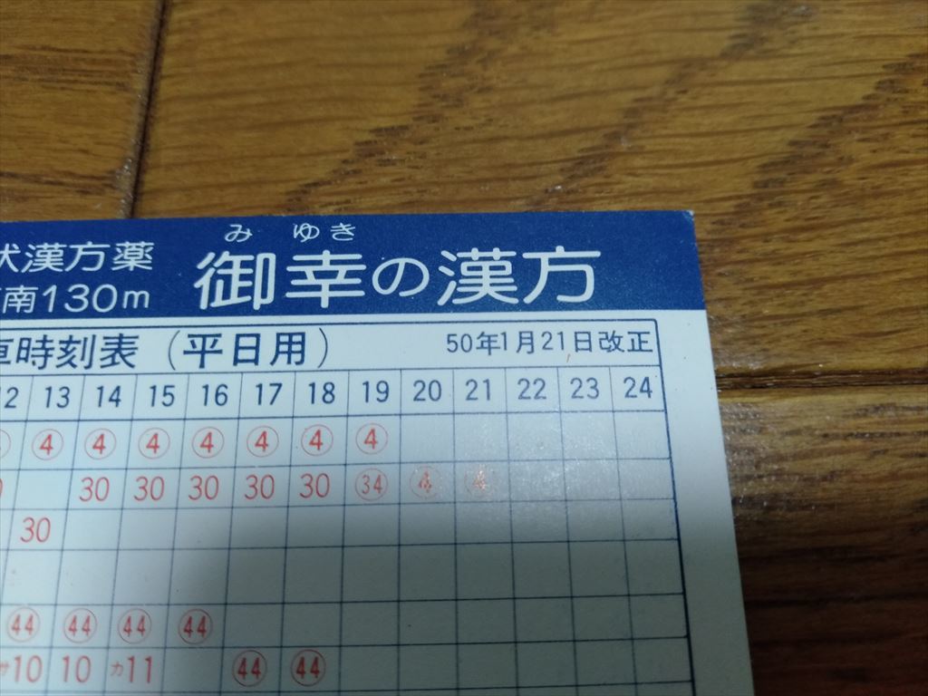 【昭和50年1月21日】近鉄大阪線鶴橋駅発車時刻表(平日用) 昭和当時ものの画像3