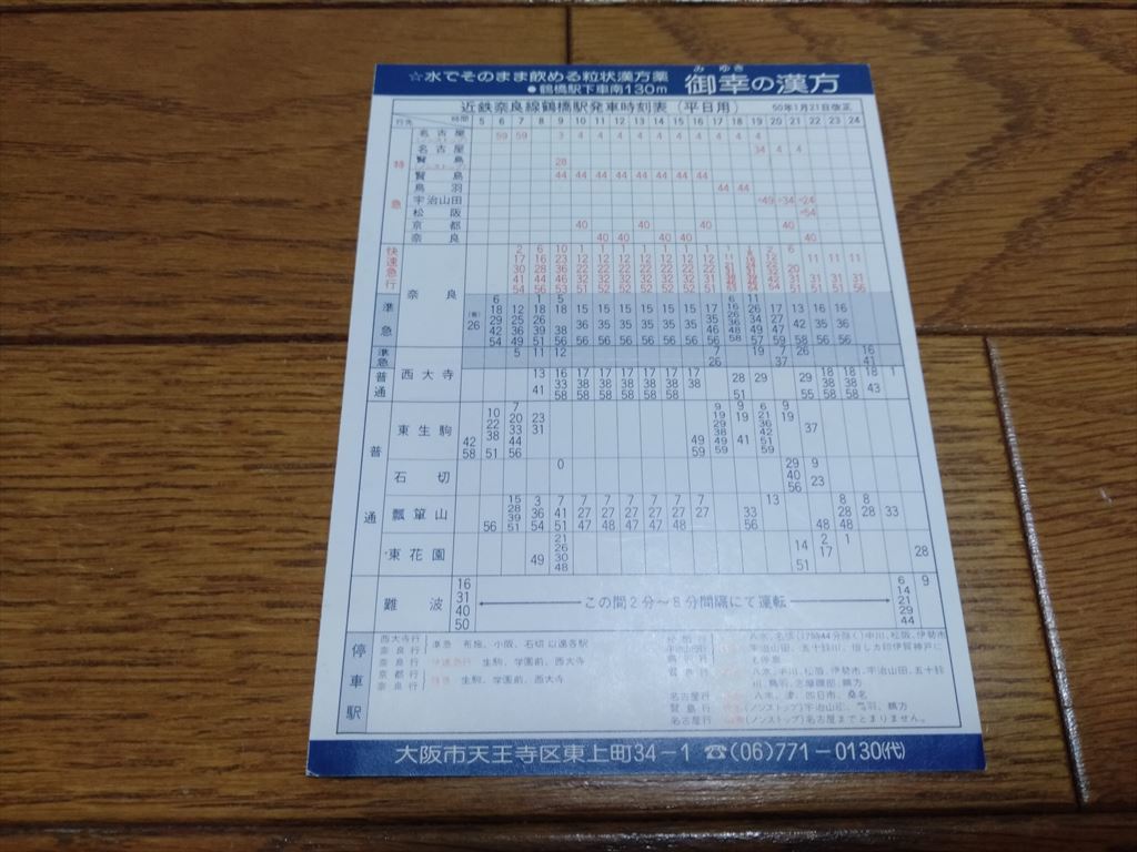 【昭和50年1月21日】近鉄大阪線鶴橋駅発車時刻表(平日用) 昭和当時ものの画像2