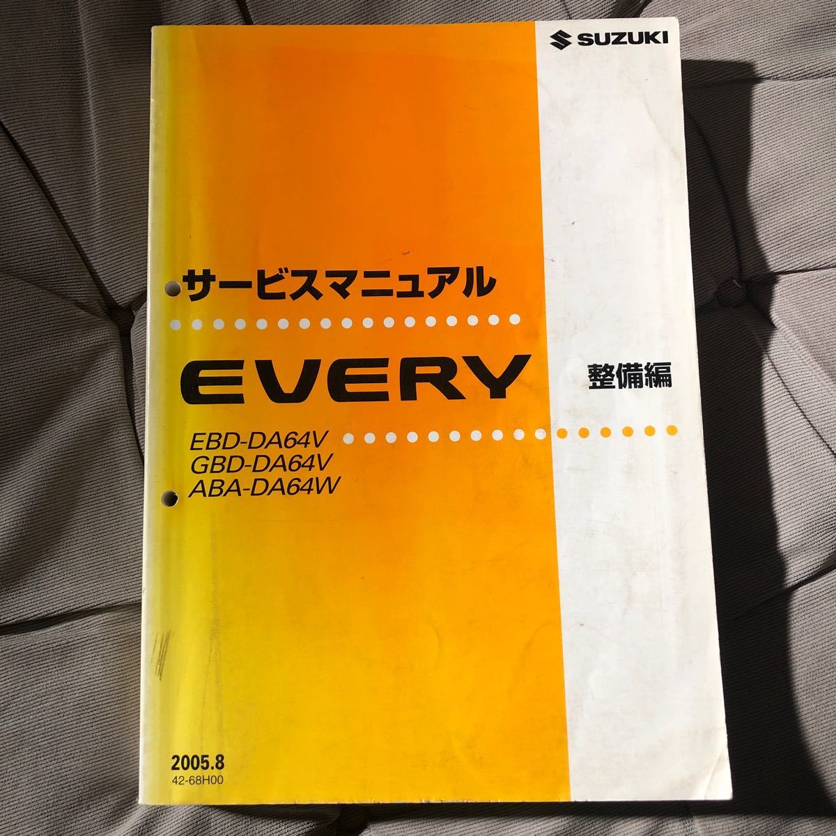 ▼複数購入激割引き▼スズキ　サービスマニュアルEVERY EBD-DA64V GBD-DA64V ABA-DA64W 2005.8 42-68H00 整備編　エブリィ_画像1